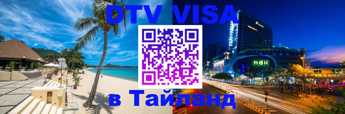 DTV Visa Thailand — прайс и условия, виза без дополнительных документов - Оренбург  18.11.2025 