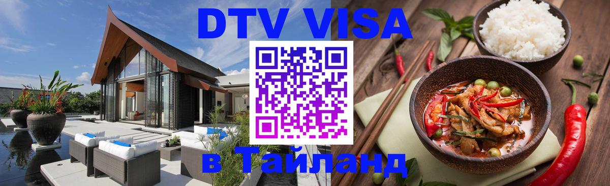 Купить DTV визу в Таиланд Оренбург 