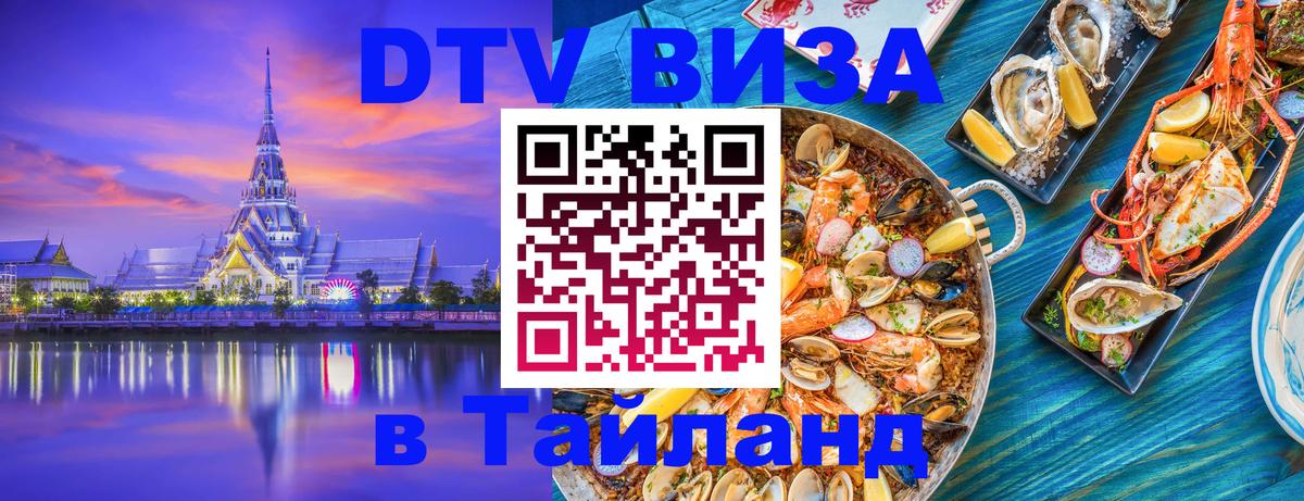 Стоимость и условия DTV визы — оформление в Таиланд под ключ - Оренбург  04.10.2025 