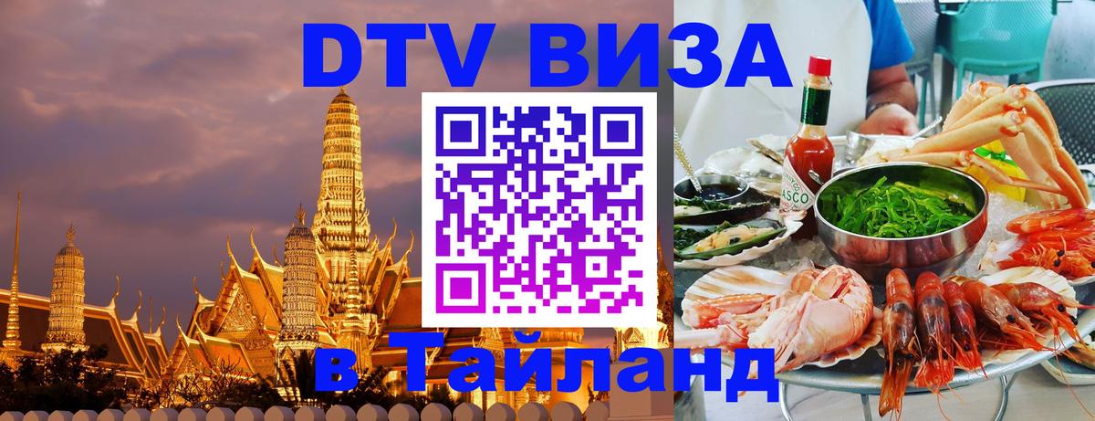 DTV (ДТВ) visa Таиланд Оренбург 